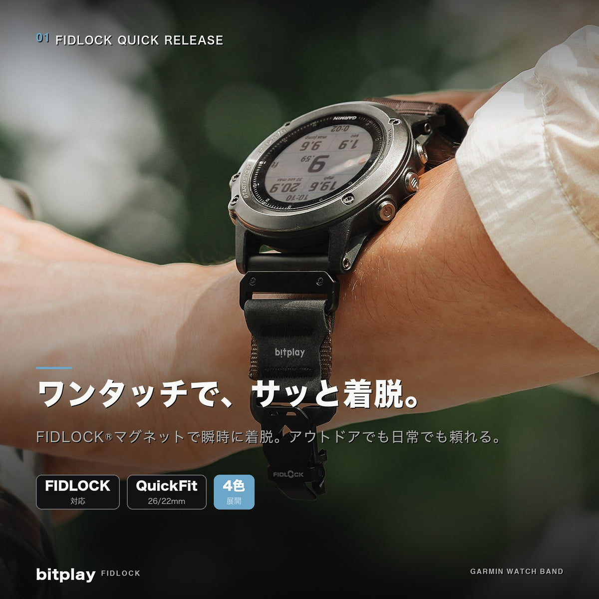 bitplay・Fidlockウォッチバンド for Garmin QuickFit 26 / 22 mm
