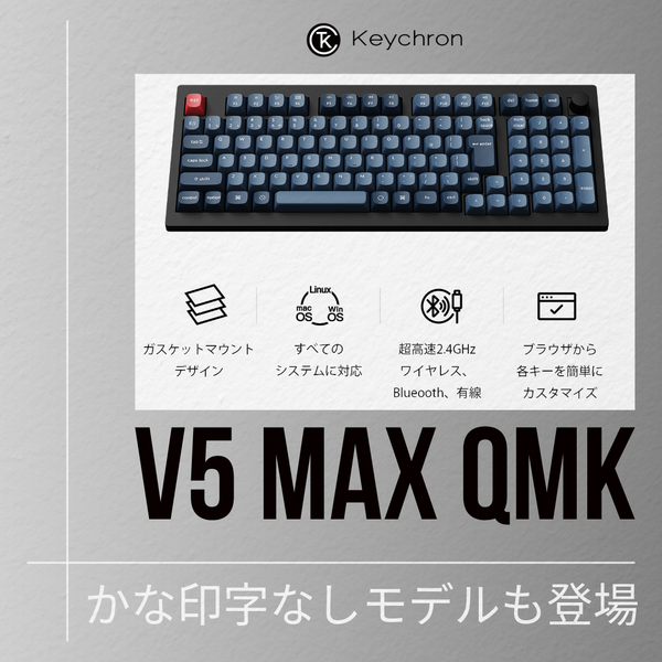 Keychron V5 MAX QMK ワイヤレスカスタム・メカニカルキーボード
