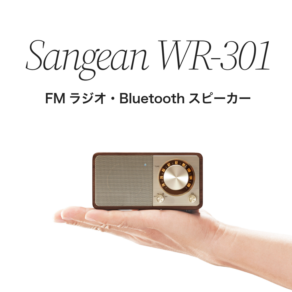 Sangean WR-301 FMラジオ・Bluetoothスピーカー Sangean WR-301 FMラジオ・Bluetoothスピーカー | kopek｜